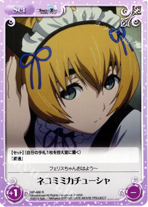 R ネコミミカチューシャ | 販売 | 劇場版 STEINS；GATE 負荷領域のデジャヴ Extra | ChaosTCG｜カオス