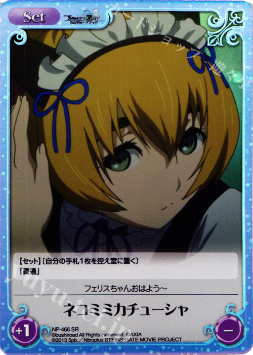 SR ネコミミカチューシャ | 販売 | 劇場版 STEINS；GATE 負荷領域のデジャヴ Extra | ChaosTCG｜カオス