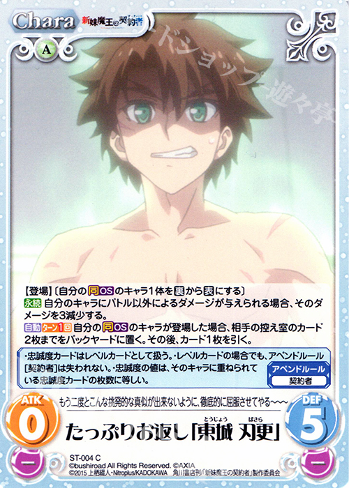 C たっぷりお返し「東城刃更」 | 販売 | 新妹魔王の契約者 1.00 | ChaosTCG｜カオス
