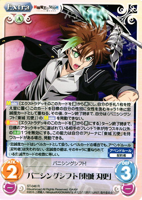 R バニシングシフト「東城刃更」 | 販売 | 新妹魔王の契約者 1.00 | ChaosTCG｜カオス