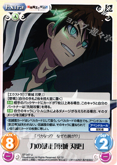 U 力の暴走「東城刃更」 | 販売 | 新妹魔王の契約者 1.00 | ChaosTCG｜カオス