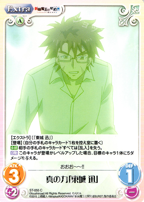 C 真の力「東城迅」 | 販売 | 新妹魔王の契約者 1.00 | ChaosTCG｜カオス