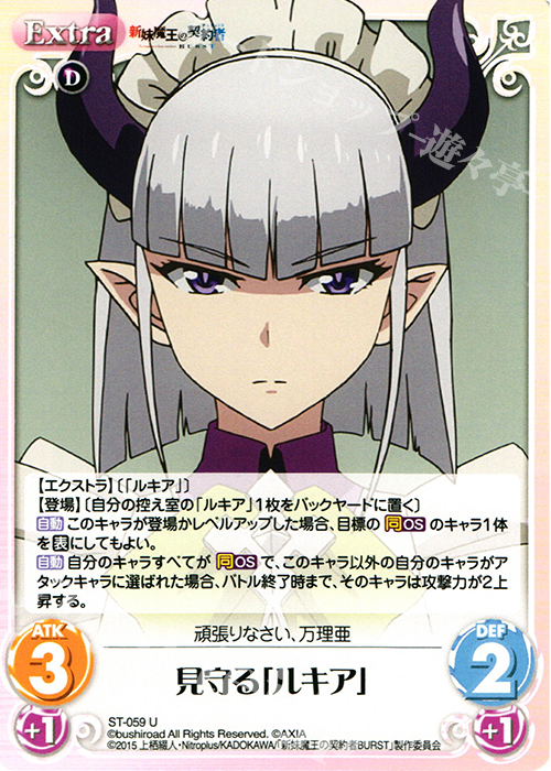 U 見守る「ルキア」 | 販売 | 新妹魔王の契約者 1.00 | ChaosTCG｜カオス