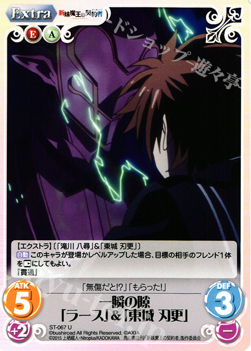 U 一瞬の隙「ラース」＆「東城刃更」 | 販売 | 新妹魔王の契約者 1.00 | ChaosTCG｜カオス