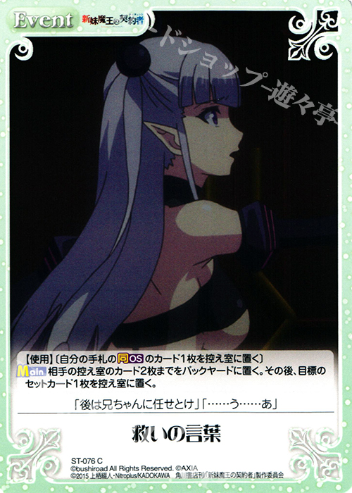 C 救いの言葉 | 販売 | 新妹魔王の契約者 1.00 | ChaosTCG｜カオス