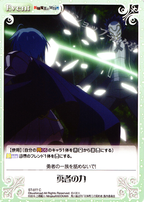 C 勇者の力 | 販売 | 新妹魔王の契約者 1.00 | ChaosTCG｜カオス