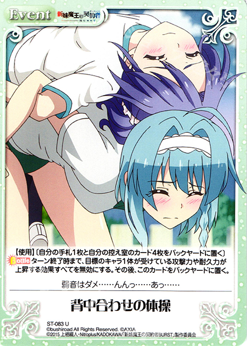 U 背中合わせの体操 | 販売 | 新妹魔王の契約者 1.00 | ChaosTCG｜カオス