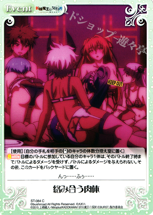 C 絡み合う肉体 | 販売 | 新妹魔王の契約者 1.00 | ChaosTCG｜カオス