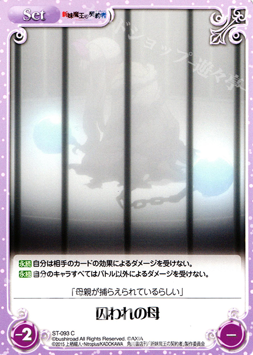 C 囚われの母 | 販売 | 新妹魔王の契約者 1.00 | ChaosTCG｜カオス
