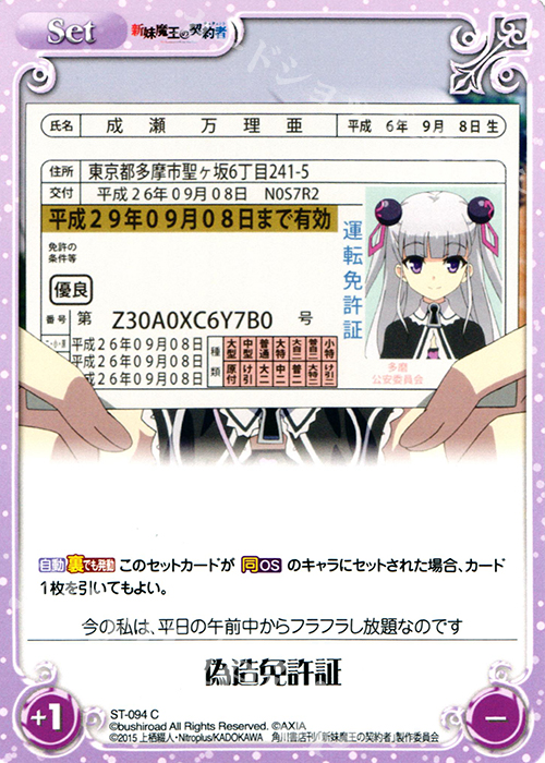 C 偽造免許証 | 販売 | 新妹魔王の契約者 1.00 | ChaosTCG｜カオス