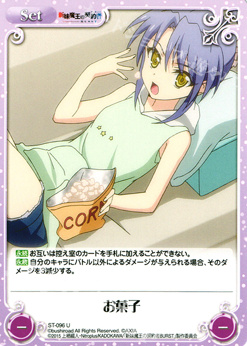 U お菓子 | 販売 | 新妹魔王の契約者 1.00 | ChaosTCG｜カオス