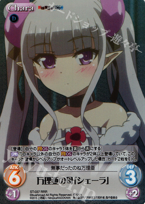 RRR 万理亜の母「シェーラ」 | 販売 | 新妹魔王の契約者 1.00 | ChaosTCG｜カオス