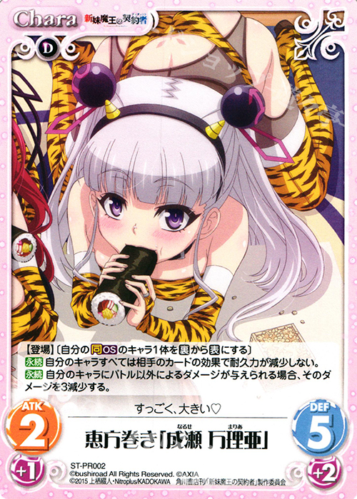 PR 恵方巻き「成瀬 万理亜」 | 販売 | 新妹魔王の契約者 1.00 | ChaosTCG｜カオス