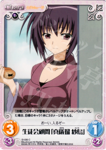 C 生徒会顧問「真儀瑠紗鳥」 | 販売 | 生徒会の一存 1.00 | ChaosTCG｜カオス
