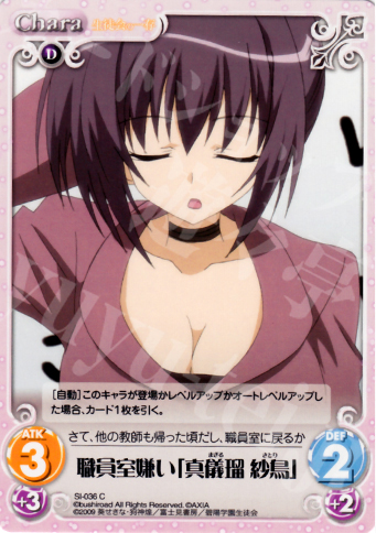C 職員室嫌い「真儀瑠紗鳥」 | 販売 | 生徒会の一存 1.00 | ChaosTCG｜カオス