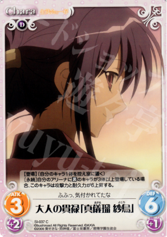 C 大人の貫禄「真儀瑠紗鳥」 | 販売 | 生徒会の一存 1.00 | ChaosTCG｜カオス