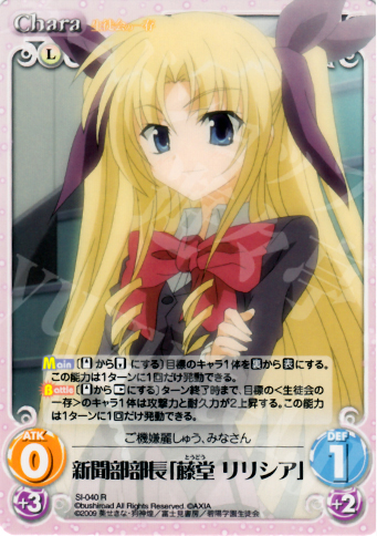R 新聞部部長「藤堂リリシア」 | 販売 | 生徒会の一存 1.00 | ChaosTCG｜カオス