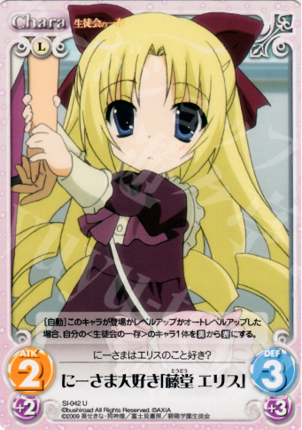 U にーさま大好き「藤堂エリス」 | 販売 | 生徒会の一存 1.00 | ChaosTCG｜カオス