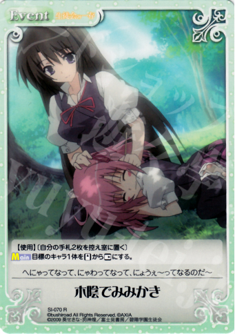 R 木陰でみみかき | 販売 | 生徒会の一存 1.00 | ChaosTCG｜カオス