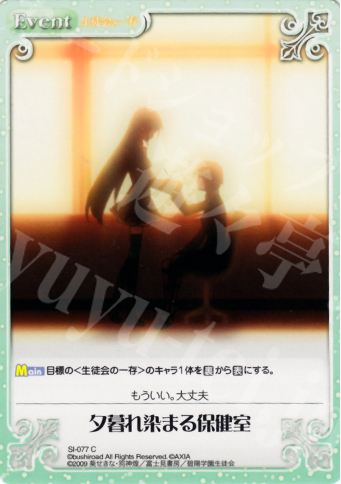 C 夕暮れ染まる保健室 | 販売 | 生徒会の一存 1.00 | ChaosTCG｜カオス