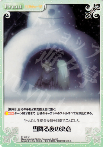 U 雪降る夜の決意 | 販売 | 生徒会の一存 1.00 | ChaosTCG｜カオス