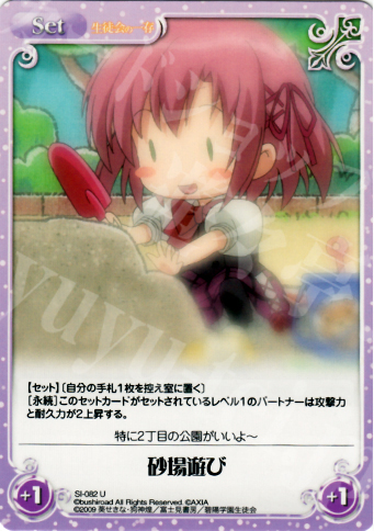 U 砂場遊び | 販売 | 生徒会の一存 1.00 | ChaosTCG｜カオス