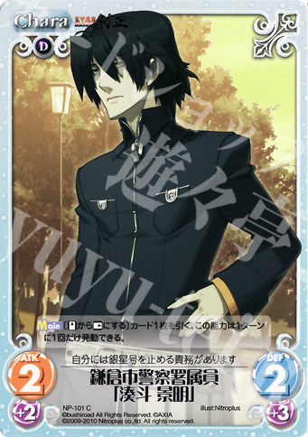 C 鎌倉市警察署属員「湊斗 景明」 | 販売 | 装甲悪鬼村正 Extra | ChaosTCG｜カオス