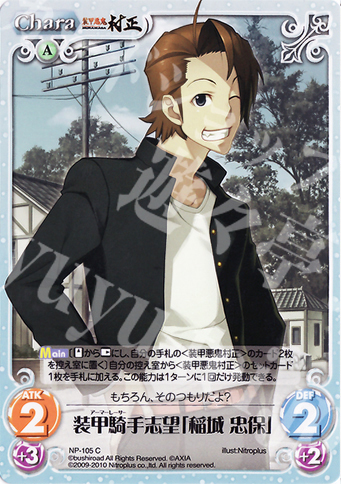 C 装甲騎手志望「稲城 忠保」 | 販売 | 装甲悪鬼村正 Extra | ChaosTCG｜カオス
