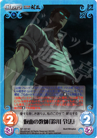 SC 仮面の教師「鈴川 令法」 | 販売 | 装甲悪鬼村正 Extra | ChaosTCG｜カオス