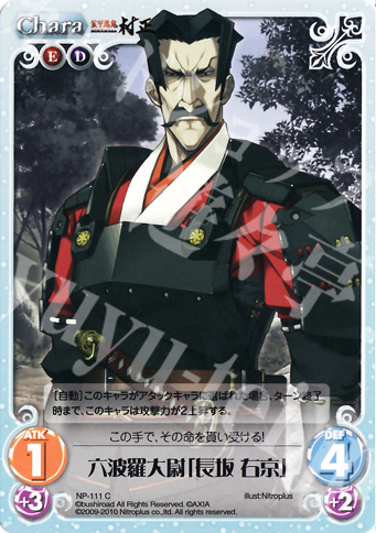 C 六波羅大尉「長坂 右京」 | 販売 | 装甲悪鬼村正 Extra | ChaosTCG｜カオス