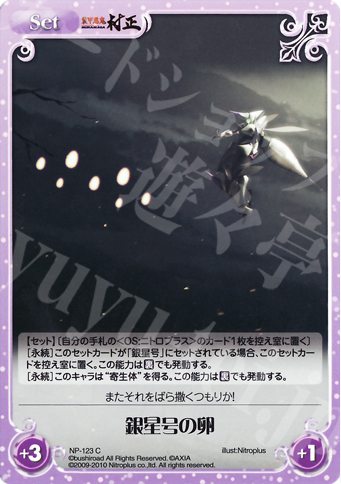 C 銀星号の卵 | 販売 | 装甲悪鬼村正 Extra | ChaosTCG｜カオス