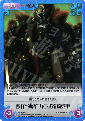 SC 数打“劔冑”九〇式竜騎兵甲 | 販売 | 装甲悪鬼村正 Extra | ChaosTCG｜カオス