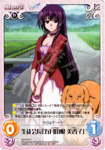C 生徒会長「五月田根 美香子」 | 販売 | そらのおとしものf Extra | ChaosTCG｜カオス