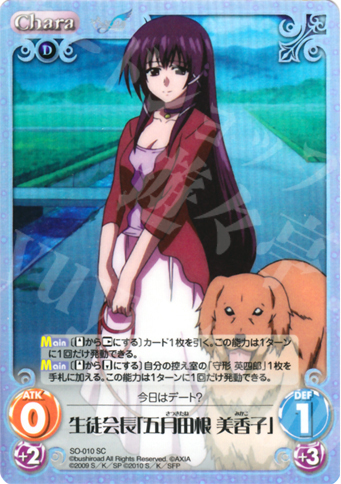 SC 生徒会長「五月田根 美香子」 | 販売 | そらのおとしものf Extra | ChaosTCG｜カオス