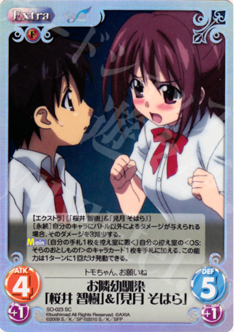 SC お隣幼馴染「桜井 智樹」＆「見月 そはら」 | 販売 | そらのおとしものf Extra | ChaosTCG｜カオス