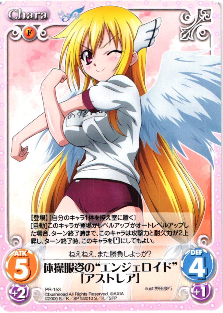 PR 体操服姿の“エンジェロイド”「アストレア」 | 販売 | そらのおとしものf Extra | ChaosTCG｜カオス