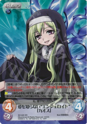 SR 愛を知らない“エンジェロイド”「カオス」 | 販売 | そらのおとしものf 2.00 Extra | ChaosTCG｜カオス