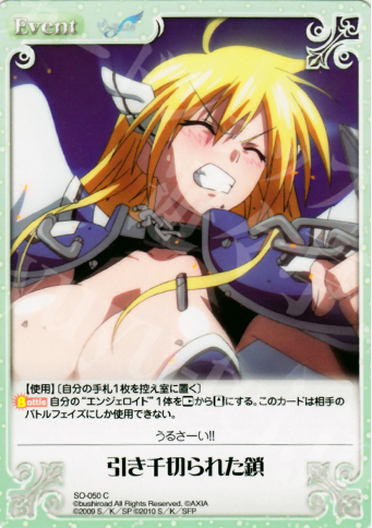 C 引き千切られた鎖 | 販売 | そらのおとしものf 2.00 Extra | ChaosTCG｜カオス