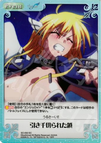 SC 引き千切られた鎖 | 販売 | そらのおとしものf 2.00 Extra | ChaosTCG｜カオス
