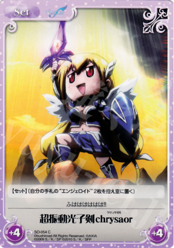 C 超振動光子剣chrysaor | 販売 | そらのおとしものf 2.00 Extra | ChaosTCG｜カオス