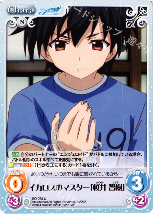 U イカロスのマスター「桜井智樹」 | 販売 | そらのおとしものFinal 永遠の私の鳥籠＆時計じかけの哀女神 | ChaosTCG｜カオス