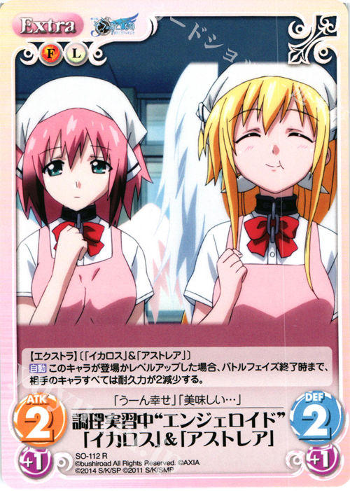 R 調理実習中“エンジェロイド”「イカロス」＆「アストレア」 | 販売 | そらのおとしものFinal 永遠の私の鳥籠＆時計じかけの哀女神 | ChaosTCG｜カオス