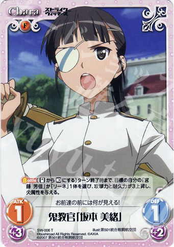 T 鬼教官「坂本 美緒」 | 販売 | ストライクウィッチーズ1.00 | ChaosTCG｜カオス