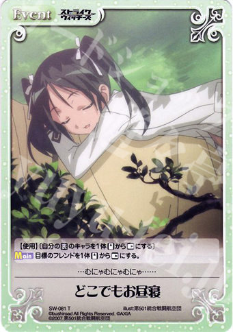 T どこでもお昼寝 | 販売 | ストライクウィッチーズ1.00 | ChaosTCG｜カオス