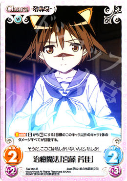 R 治癒魔法「宮藤芳佳」 | 販売 | ストライクウィッチーズ1.00 | ChaosTCG｜カオス