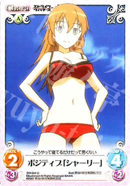 U ポジティブ「シャーリー」 | 販売 | ストライクウィッチーズ1.00 | ChaosTCG｜カオス