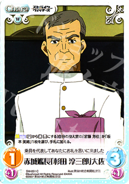 C 赤城艦長「杉田淳三郎」大佐 | 販売 | ストライクウィッチーズ1.00 | ChaosTCG｜カオス