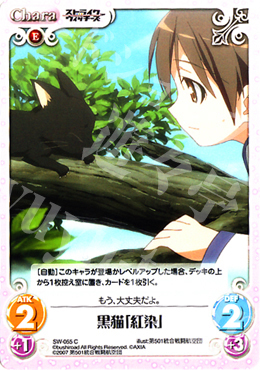 C 黒猫「紅染」 | 販売 | ストライクウィッチーズ1.00 | ChaosTCG｜カオス
