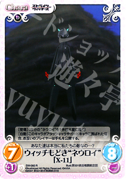 R ウィッチもどき“ネウロイ”「X-11」 | 販売 | ストライクウィッチーズ1.00 | ChaosTCG｜カオス
