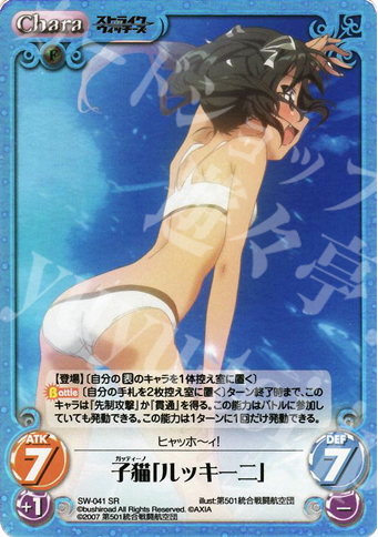 SR 子猫「ルッキーニ」 | 販売 | ストライクウィッチーズ1.00 | ChaosTCG｜カオス